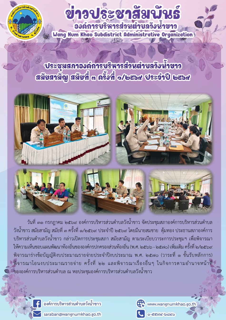 ประชุมสภาองค์การบริหารส่วนตำบลวังน้ำขาว  สมัยสามัญ สมัยที่ ๓ ครั้งที่ 1/๒๕๖๙ ประจำปี 2569