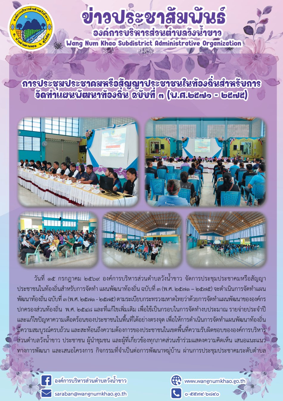 การประชุมประชาคมหรือสัญญาประชาชนในท้องถิ่นสำหรับการจัดทำแผนพัฒนาท้องถิ่น ฉบับที่ 3 (พ.ศ.2571 – 2575)