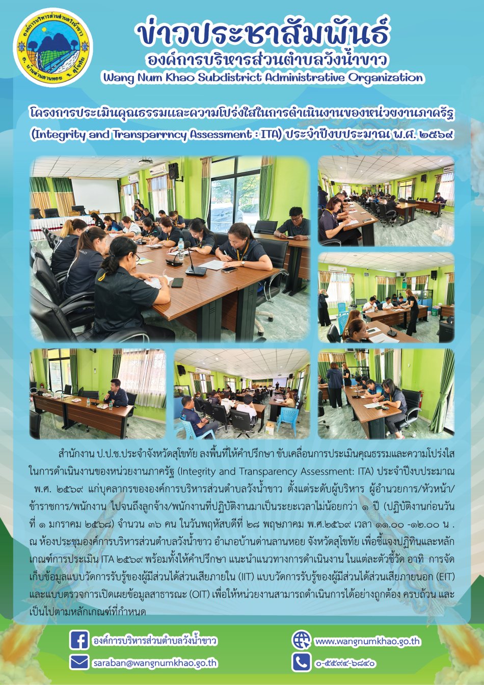 โครงการประเมินคุณธรรมและความโปร่งใสในการดำเนินงานของหน่วยงานภาครัฐ (Integrity and Transparrncy Assessment : ITA) ประจำปีงบประมาณ พ.ศ. ๒๕๖๙