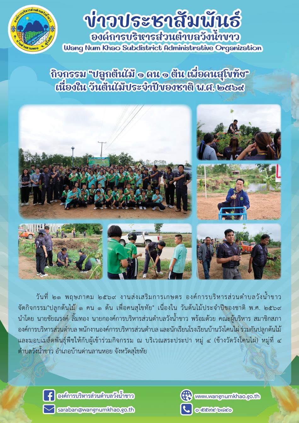 กิจกรรม "ปลูกต้นไม้ ๑ คน ๑ ต้น เพื่อคนสุโขทัย" เนื่องใน วันต้นไม้ประจำปีของชาติ พ.ศ. ๒๕๖๙