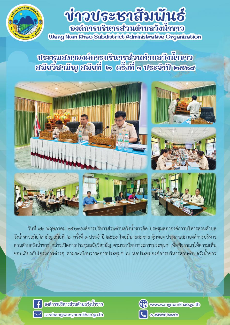 ประชุมสภาองค์การบริหารส่วนตำบลวังน้ำขาว  สมัยวิสามัญ สมัยที่  2  ครั้งที่ 1 ประจำปี 2569