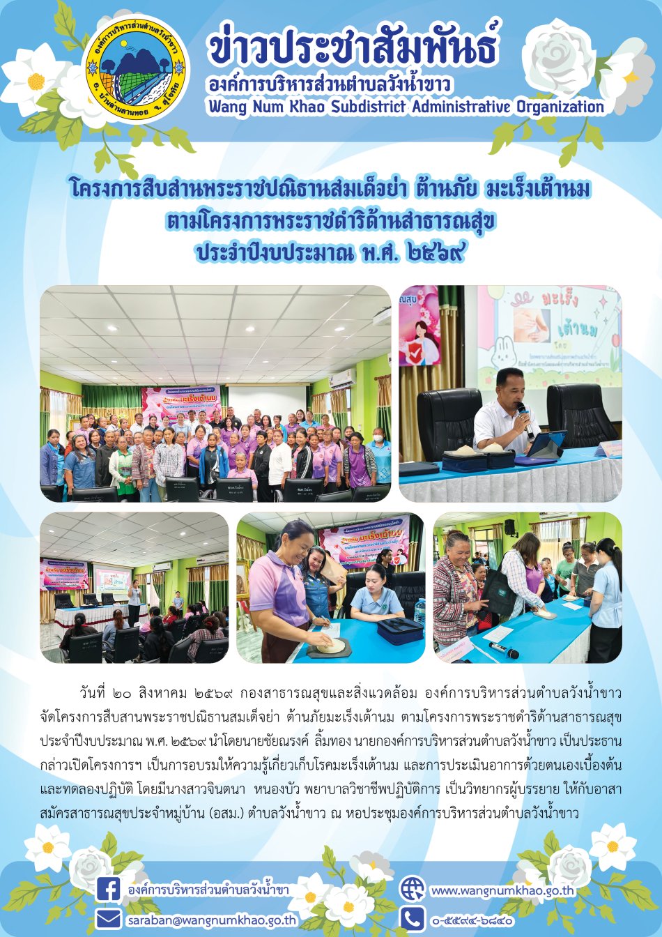 โครงการสืบสานพระราชปณิธานสมเด็จย่า ต้านภัย มะเร็งเต้านม ตามโครงการพระราชดำริด้านสาธารณสุข  ประจำปีงบประมาณ พ.ศ. ๒๕๖๙
