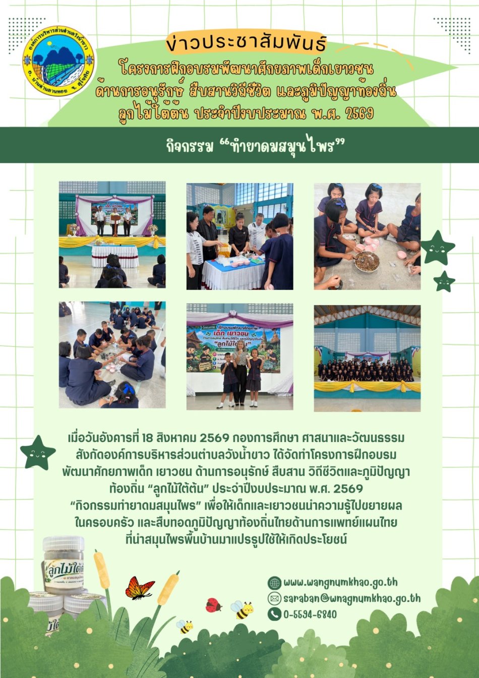 โครงการฝึกอบรมพัฒนาศักยภาพเด็กเยาวชน ด้านการอนุรักษ์  สืบสาน วิถีชีวิต และภูมิปัญญาท้องถิ่น“ลูกไม้ใต้ต้น”ประจำปีงบประมาณ พ.ศ.2569 