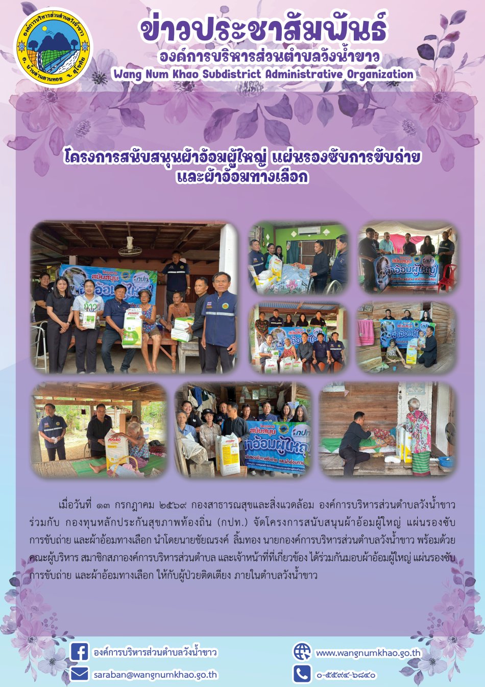 โครงการสนับสนุนผ้าอ้อมผู้ใหญ่ แผ่นรองซับการขับถ่าย  และผ้าอ้อมทางเลือก