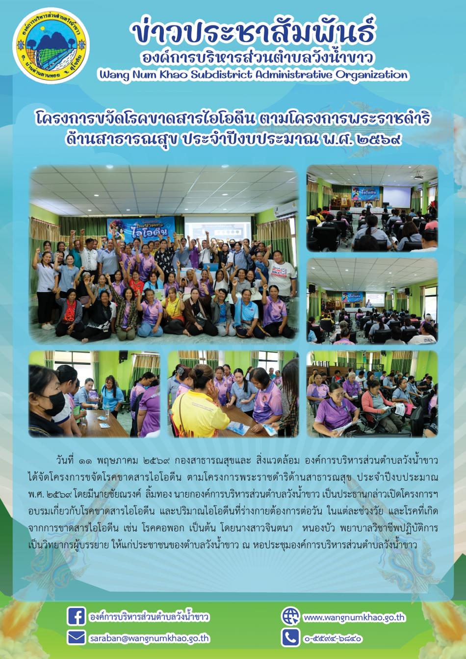 โครงการขจัดโรคขาดสารไอโอดีน ตามโครงการพระราชดำริ ด้านสาธารณสุข ประจำปีงบประมาณ พ.ศ. ๒๕๖๙