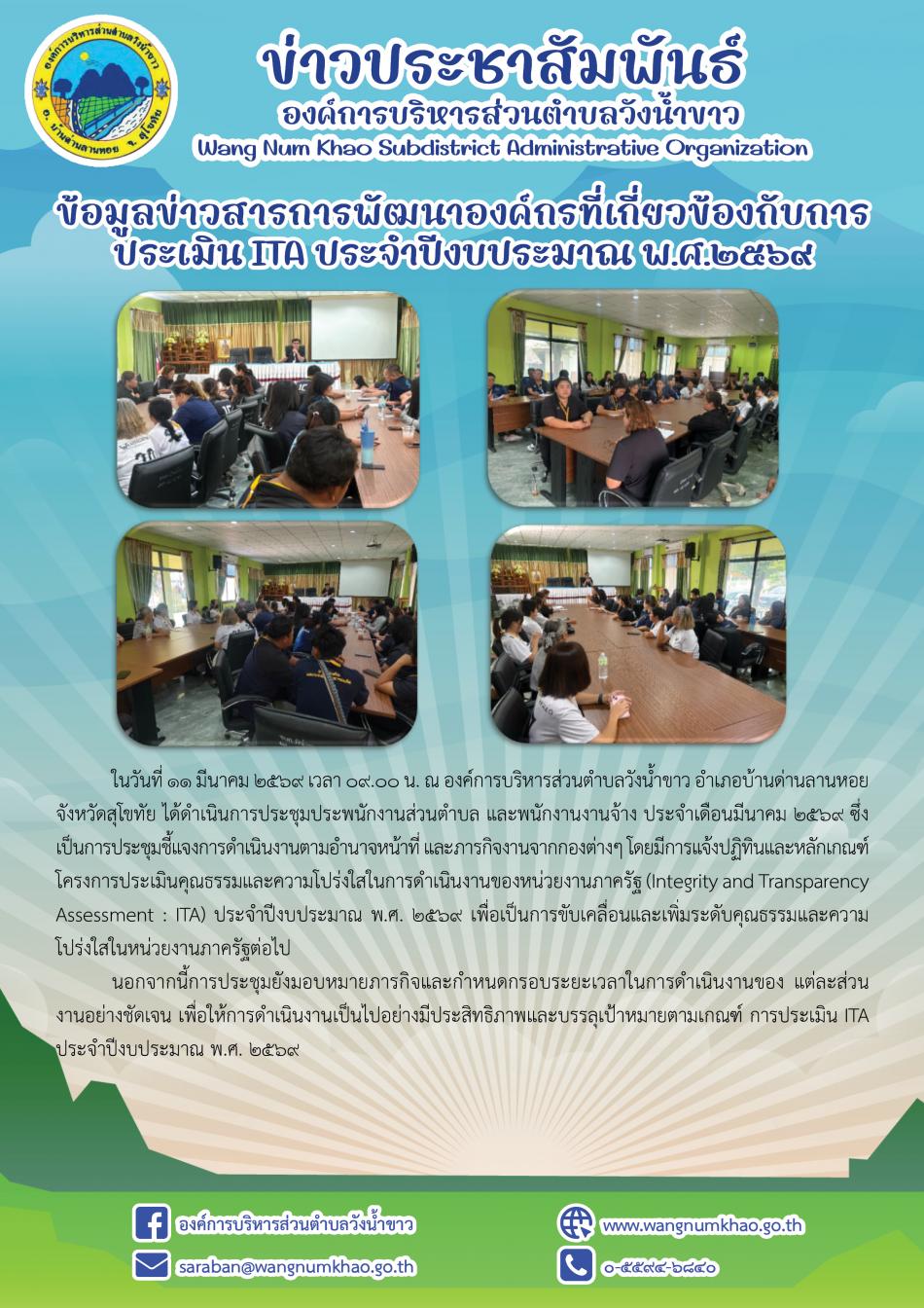 ข้อมูลข่าวสารการพัฒนาองค์กรที่เกี่ยวข้องกับการประเมิน ITA ประจำปีงบประมาณ พ.ศ.2569