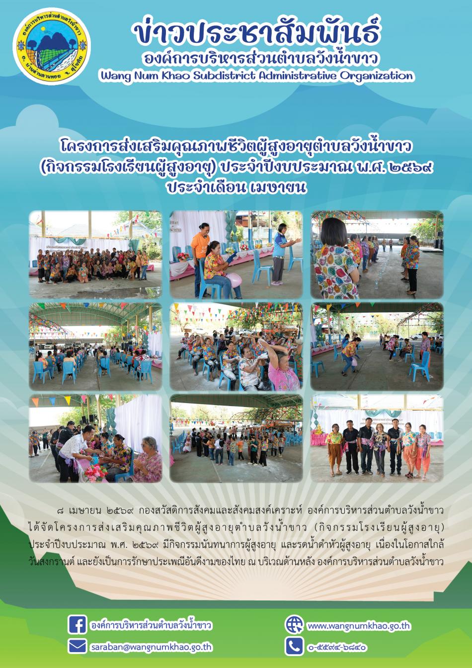 โครงการส่งเสริมคุณภาพชีวิตผู้สูงอายุตำบลวังน้ำขาว  (กิจกรรมโรงเรียนผู้สูงอายุ) ประจำปีงบประมาณ พ.ศ. ๒๕๖๙ ประจำเดือน เมษายน