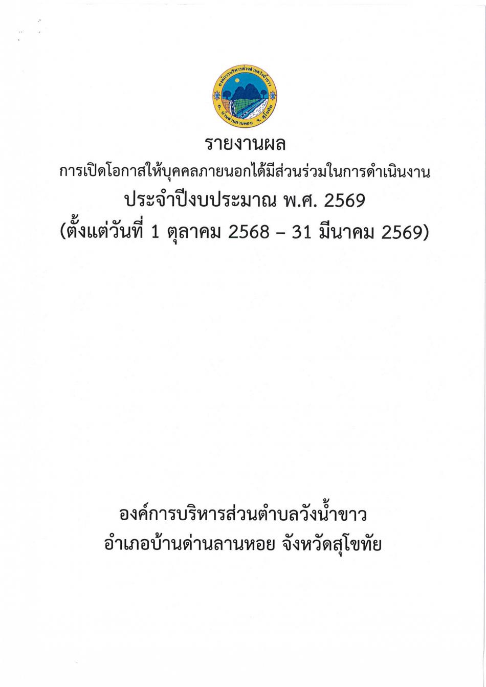 รายงานผลการเปิดโอกาสให้บุคคลภายนอกได้มีส่วนร่วมในการดำเนินงาน ประจำปีงบประมาณ พ.ศ.2569 (ตั้งแต่วันที่ 1 ตุลาคม 2568 - 31 มีนาคม 2569)