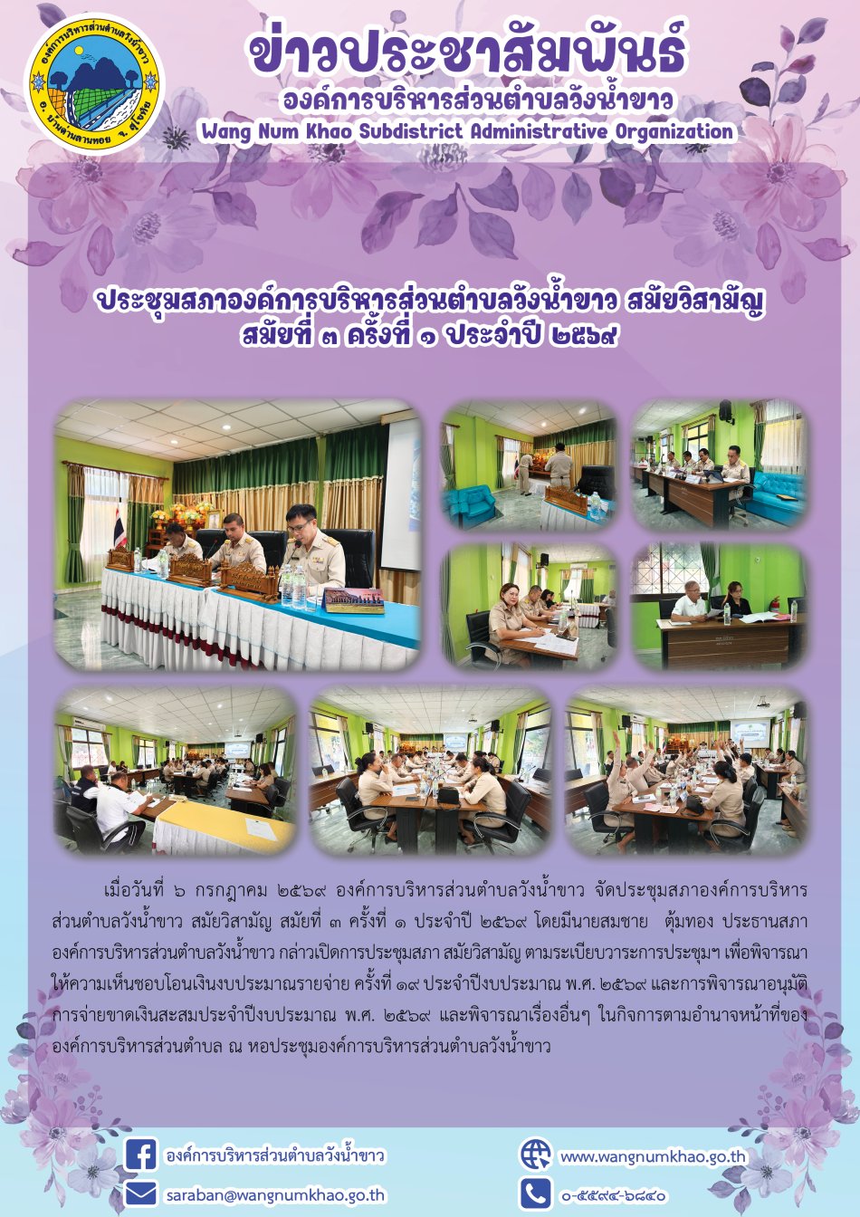 ประชุมสภาองค์การบริหารส่วนตำบลวังน้ำขาว สมัยวิสามัญ  สมัยที่ ๓ ครั้งที่ 1 ประจำปี 2569