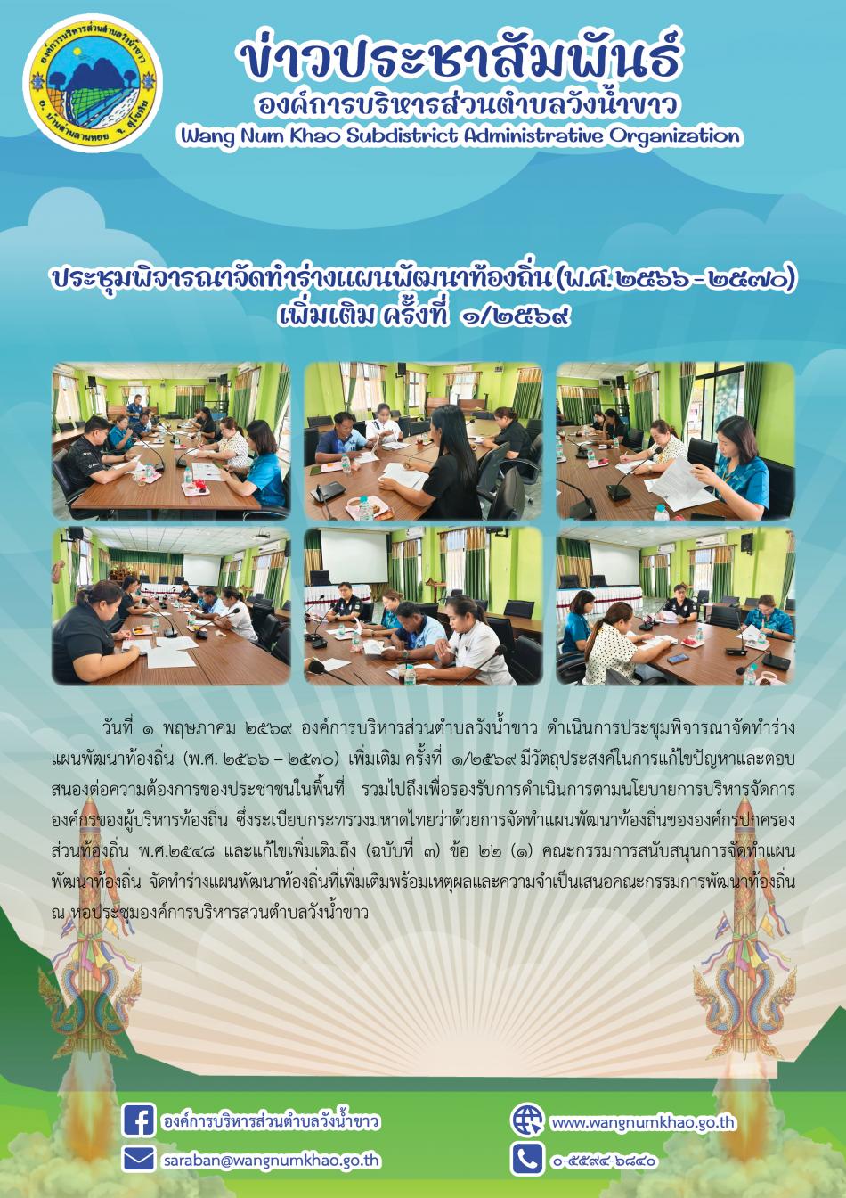 ประชุมพิจารณาจัดทำร่างแผนพัฒนาท้องถิ่น (พ.ศ. 2566 – 2570)  เพิ่มเติม ครั้งที่  1/2569 